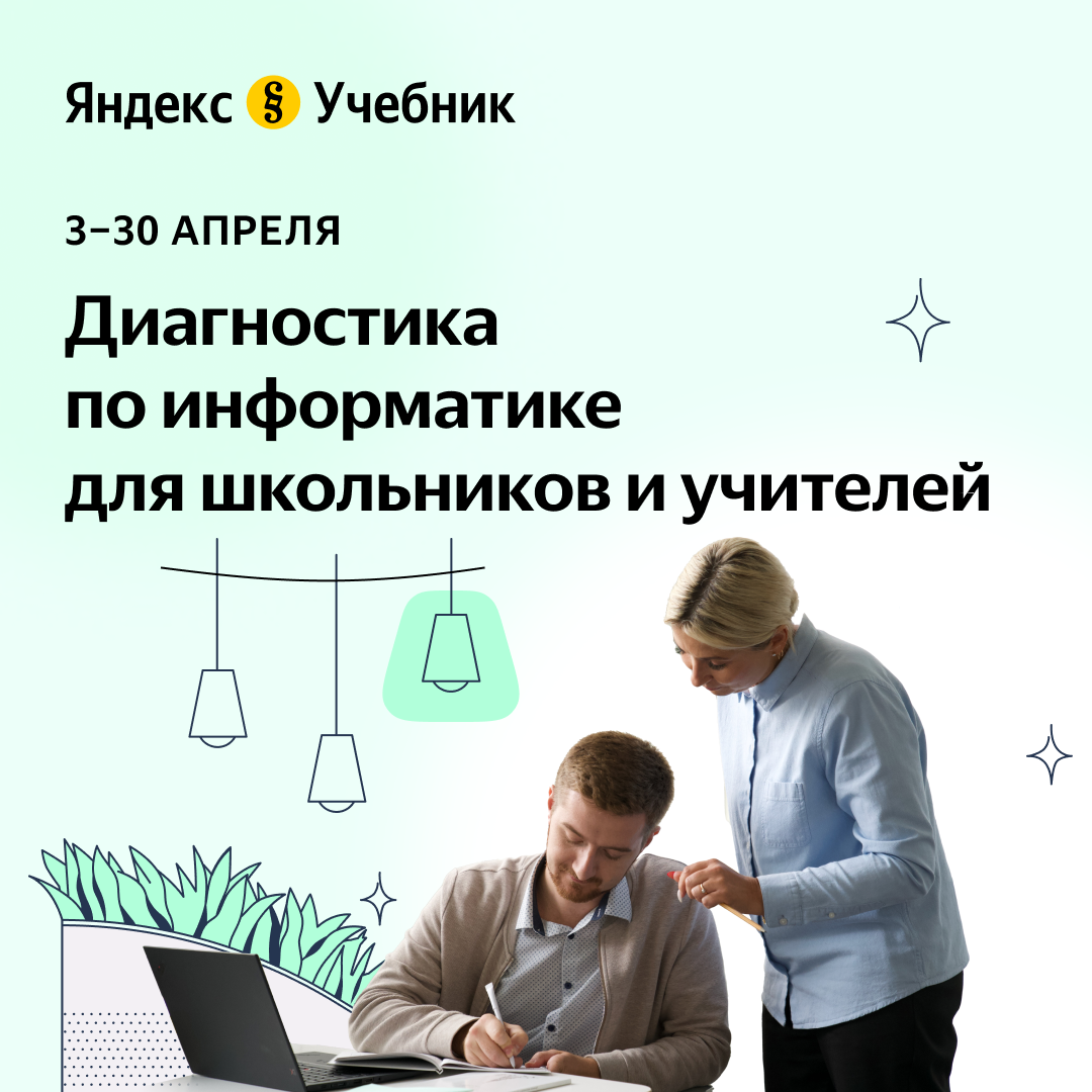 Диагностика по информатике на платформе Яндекс Учебник.